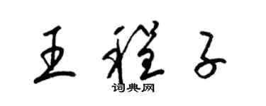 梁锦英王程子草书个性签名怎么写