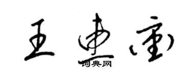 梁锦英王惠冲草书个性签名怎么写