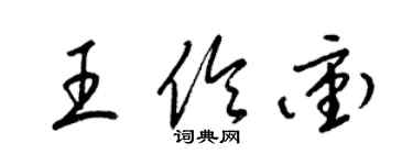 梁锦英王伶冲草书个性签名怎么写