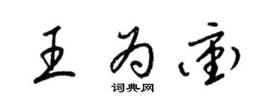 梁锦英王为冲草书个性签名怎么写