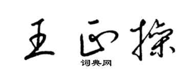 梁锦英王正操草书个性签名怎么写