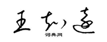 梁锦英王知远草书个性签名怎么写
