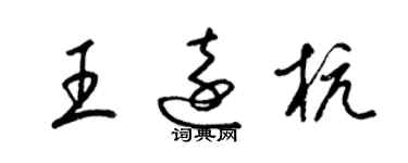 梁锦英王远杭草书个性签名怎么写