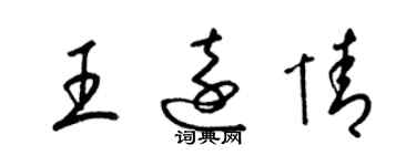 梁锦英王远情草书个性签名怎么写