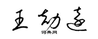 梁锦英王劫远草书个性签名怎么写