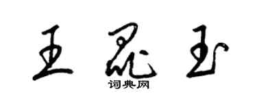 梁锦英王昆玉草书个性签名怎么写