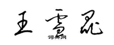 梁锦英王雪昆草书个性签名怎么写