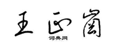梁锦英王正岗草书个性签名怎么写