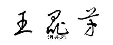 梁锦英王昆芳草书个性签名怎么写