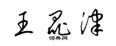 梁锦英王昆津草书个性签名怎么写