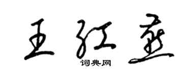 梁锦英王红燕草书个性签名怎么写