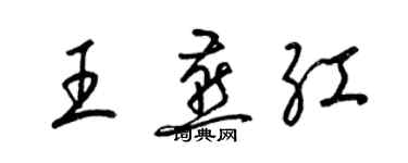 梁锦英王燕红草书个性签名怎么写