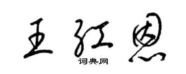 梁锦英王红恩草书个性签名怎么写