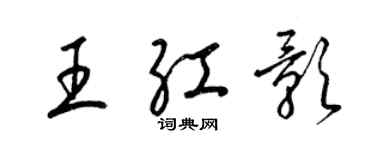 梁锦英王红影草书个性签名怎么写