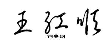 梁锦英王红顺草书个性签名怎么写