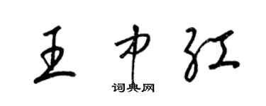 梁锦英王中红草书个性签名怎么写