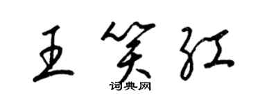 梁锦英王笑红草书个性签名怎么写