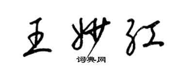 梁锦英王妙红草书个性签名怎么写