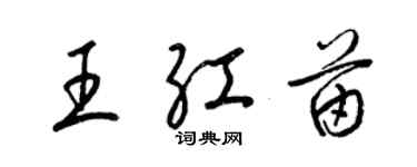 梁锦英王红苗草书个性签名怎么写