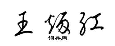 梁锦英王炳红草书个性签名怎么写