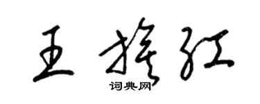 梁锦英王旗红草书个性签名怎么写