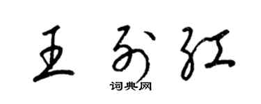 梁锦英王列红草书个性签名怎么写