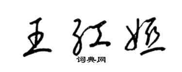 梁锦英王红娅草书个性签名怎么写