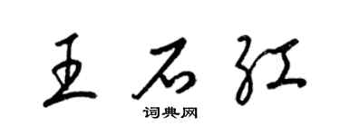 梁锦英王石红草书个性签名怎么写