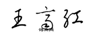 梁锦英王齐红草书个性签名怎么写