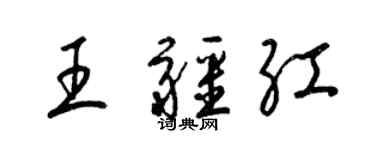 梁锦英王疆红草书个性签名怎么写