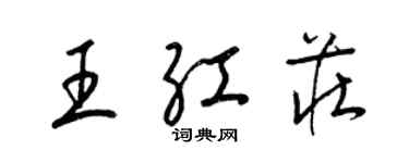 梁锦英王红庄草书个性签名怎么写