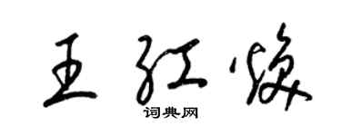 梁锦英王红焕草书个性签名怎么写