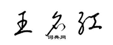 梁锦英王名红草书个性签名怎么写
