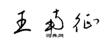 梁锦英王南征草书个性签名怎么写