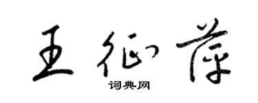 梁锦英王征萍草书个性签名怎么写