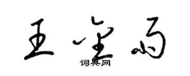 梁锦英王金雨草书个性签名怎么写