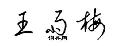 梁锦英王雨梅草书个性签名怎么写