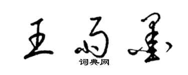 梁锦英王雨墨草书个性签名怎么写