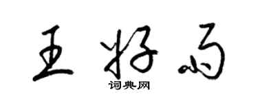 梁锦英王好雨草书个性签名怎么写