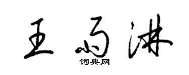 梁锦英王雨淋草书个性签名怎么写