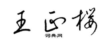 梁锦英王正樱草书个性签名怎么写