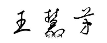梁锦英王慧芳草书个性签名怎么写
