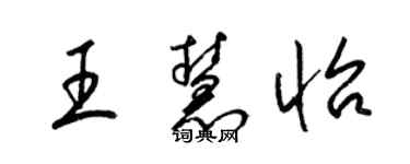 梁锦英王慧怡草书个性签名怎么写