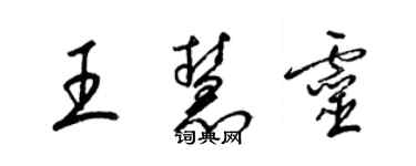 梁锦英王慧灵草书个性签名怎么写