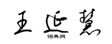 梁锦英王延慧草书个性签名怎么写