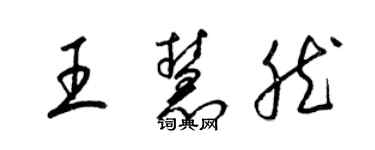 梁锦英王慧然草书个性签名怎么写