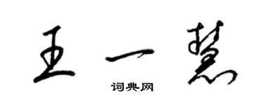 梁锦英王一慧草书个性签名怎么写