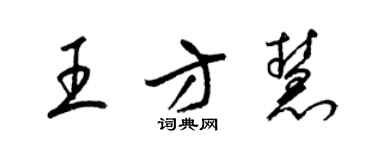 梁锦英王方慧草书个性签名怎么写