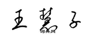 梁锦英王慧子草书个性签名怎么写