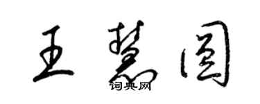梁锦英王慧圆草书个性签名怎么写
